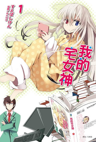 我的宅女神