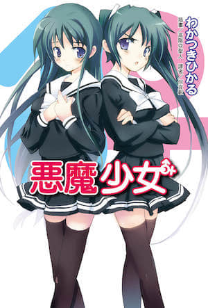 恶魔少女