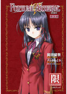 Fortune Arterial 命运脉动