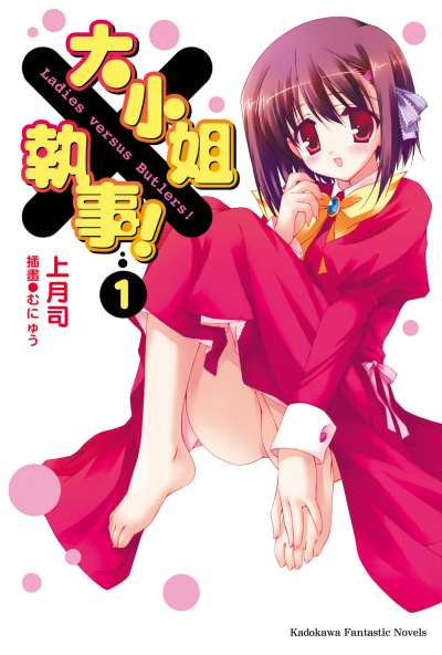 大小姐×执事！