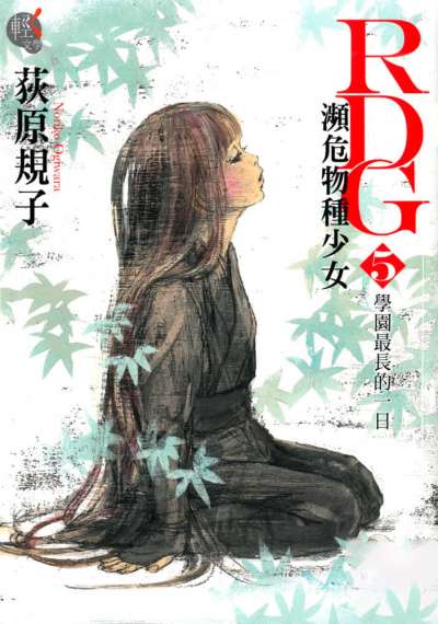 RDG 濒危物种少女