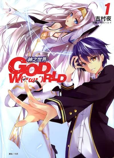 GOD WORLD －神之世界－