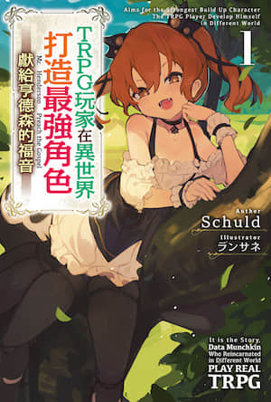 TRPG玩家在异世界打造最强角色 ～献给亨德森的福音～