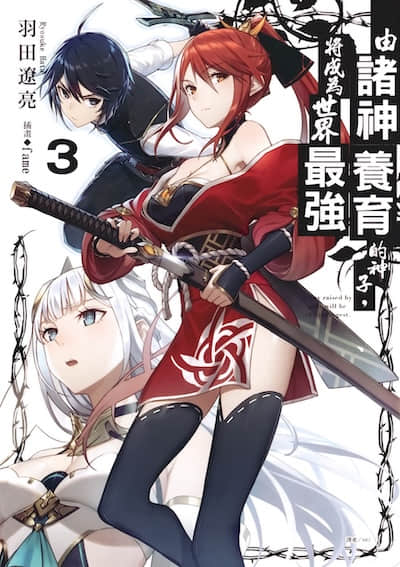 由诸神养育的神子,将成为世界最强