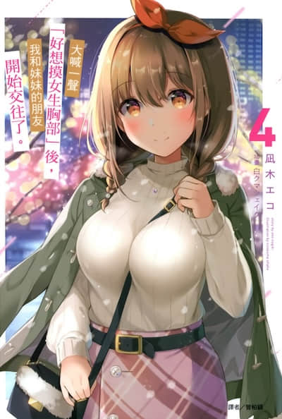 大喊一声「好想摸女生胸部」后，我和妹妹的朋友开始交往了。