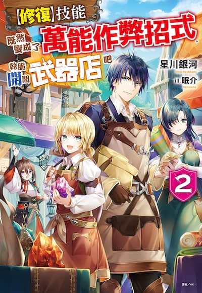 【修复】技能既然变成了万能作弊招式，干脆开间武器店吧