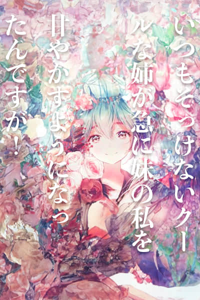 冷酷姐姐为什么突然开始疼爱我这个妹妹!