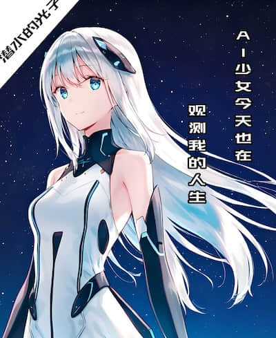 AI少女今天也在观测我的人生