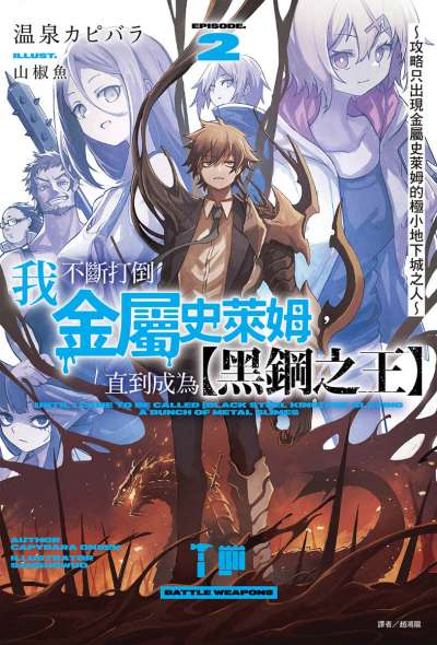 我不断打倒金属史莱姆，直到成为【黑钢之王】