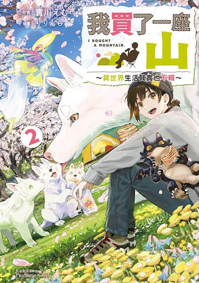 我买了一座山 ~异世界生活其实也不赖~