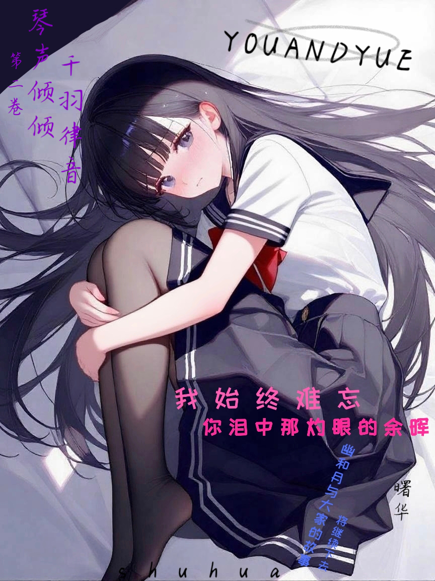 我始终难忘，你泪中那灼眼的余晖