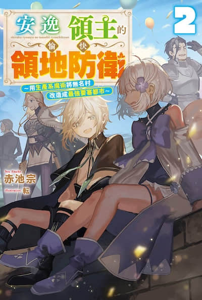 安逸领主的愉快领地防卫 ～用生产系魔术将无名村改造成最强要塞都市～