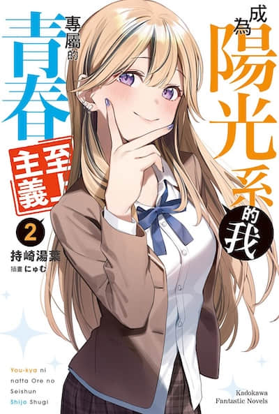 成为阳光系的我专属的青春至上主义