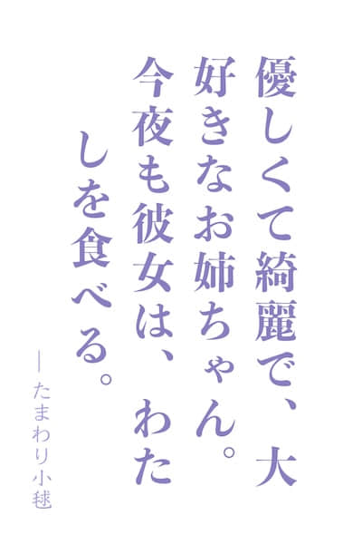 食人魔女的摇篮曲 ~世界最强又溺爱我的姐姐,不以我为食就活不下去~