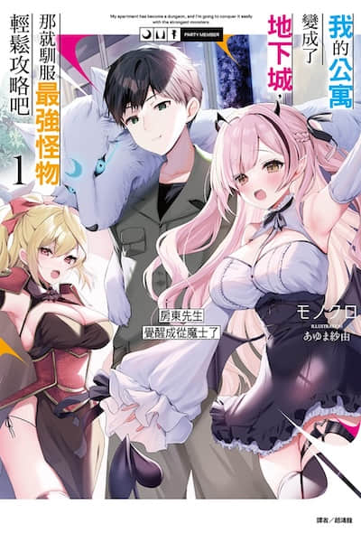 我的公寓变成了地下城，那就驯服最强怪物轻松攻略吧