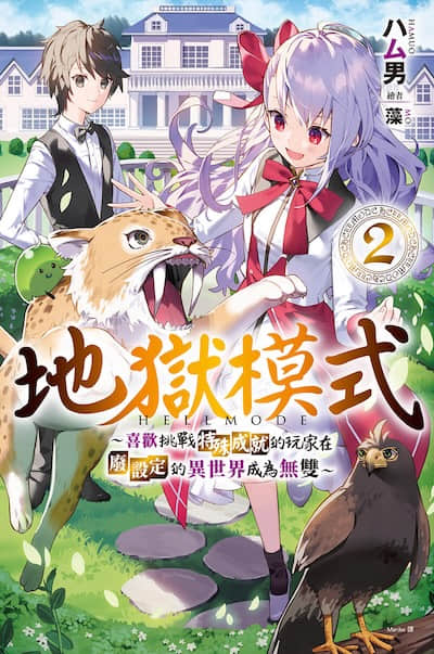 地狱模式 ~喜欢挑战特殊成就的玩家在废设定的异世界成为无双~