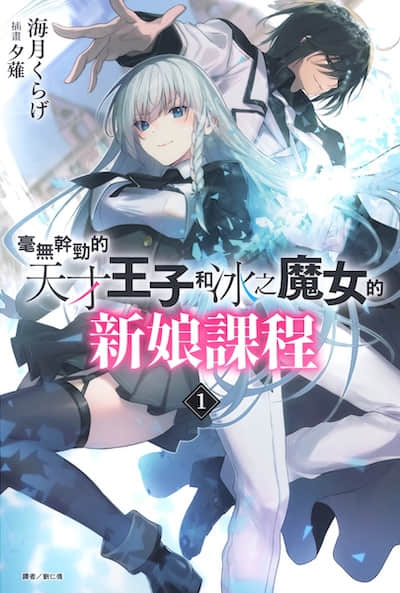 毫无干劲的天才王子和冰之魔女的新娘课程