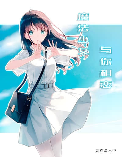 魔法少女,与你相恋