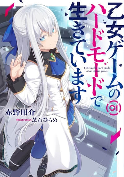我活在乙女游戏的困难模式中